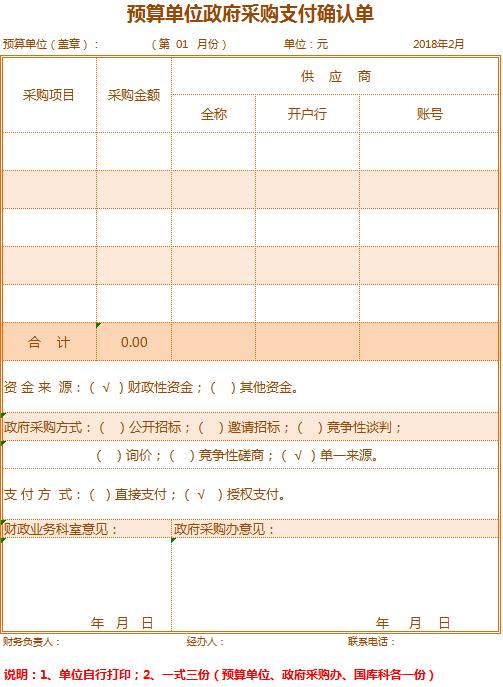 单位政府采购支付确认单excel模板