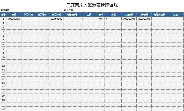 已开票未入账发票管理台账excel模板