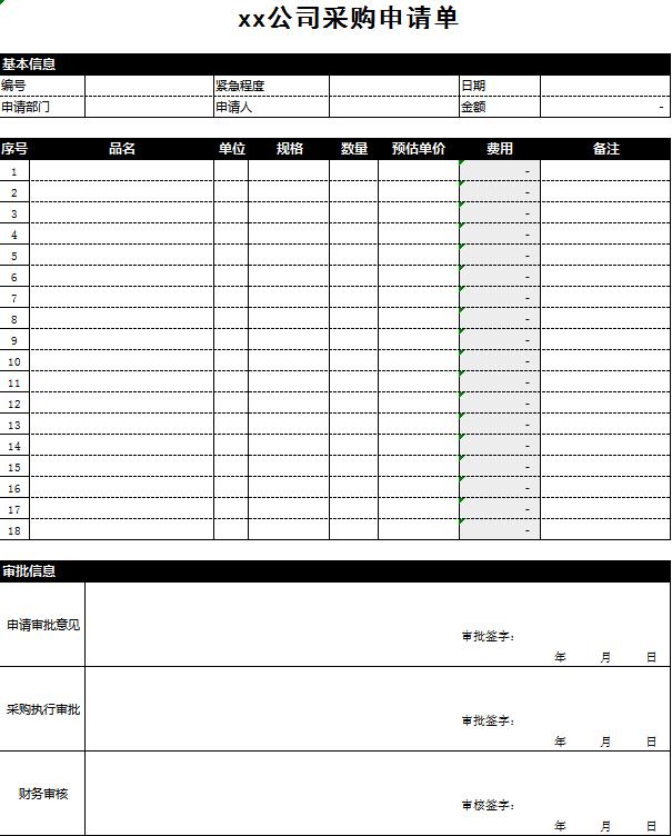 黑色简约采购申请单excel模板