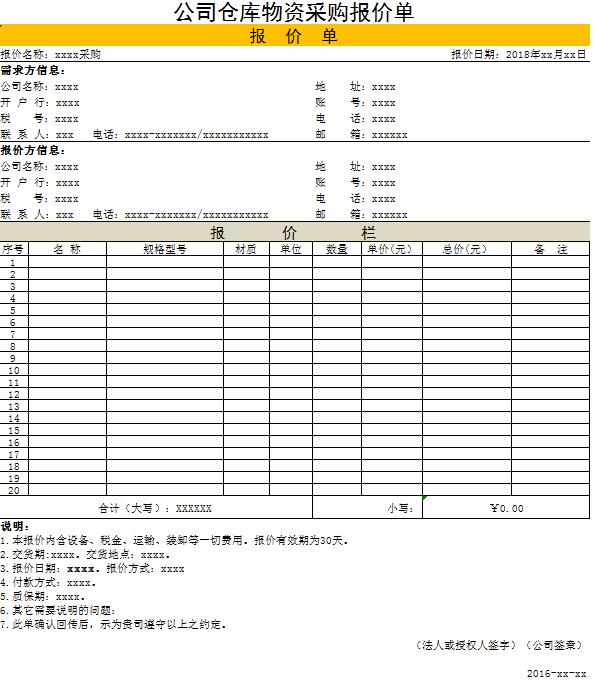 公司仓库物资采购报价单excel模板