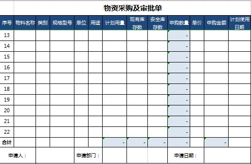 蓝色系物资采购及审批单excel模板