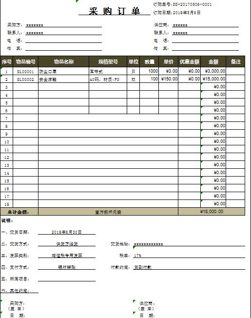 公司采购订单表通用模版