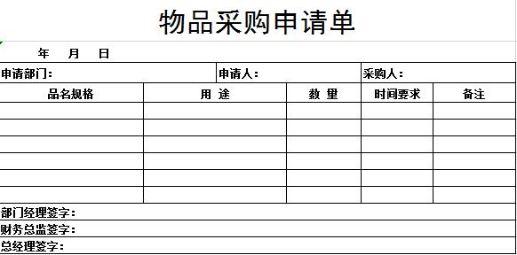 物品采购申请单excel模板