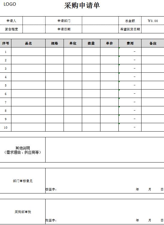 简约风通用型采购申请单excel模板