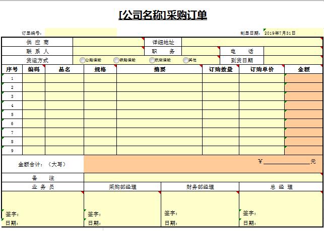 黄色系采购订单表excel模板