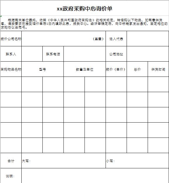 政府采购中心询价表excel模板