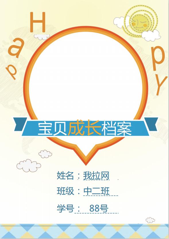 幼儿园宝宝儿童成长档案word模板