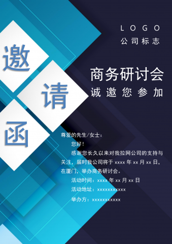 大气扁平商务研讨会邀请函Word模板
