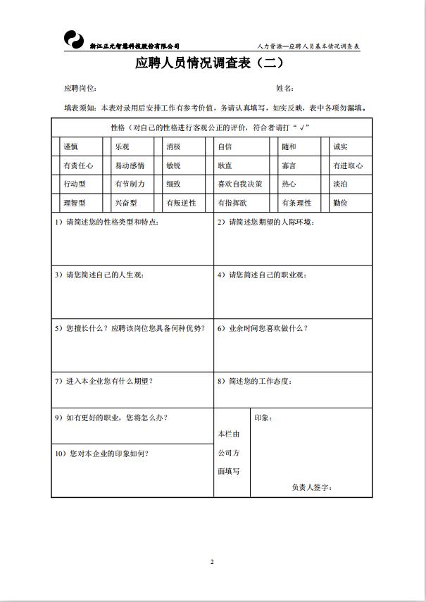 应聘人员基本情况调查表word模板-2