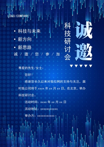 科技研讨会邀请函Word模板