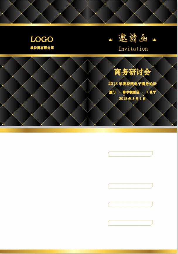 奢华大气风商务研讨会邀请函word模板