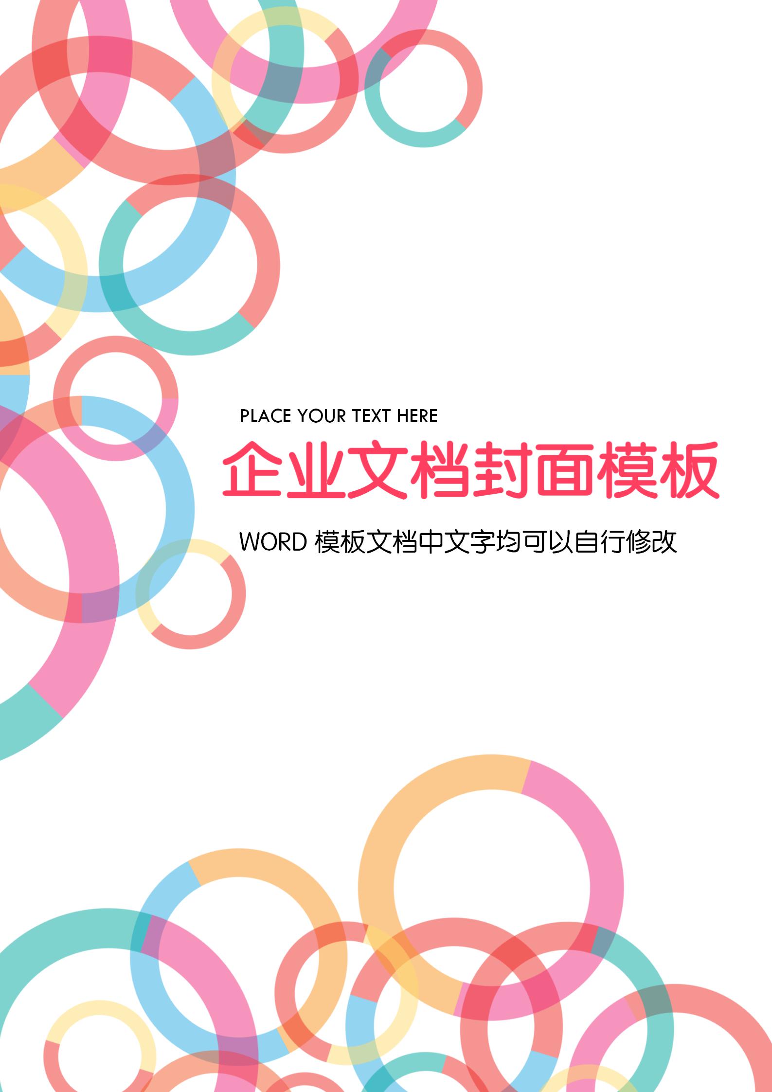 彩色圆圈企业文档背景word模板