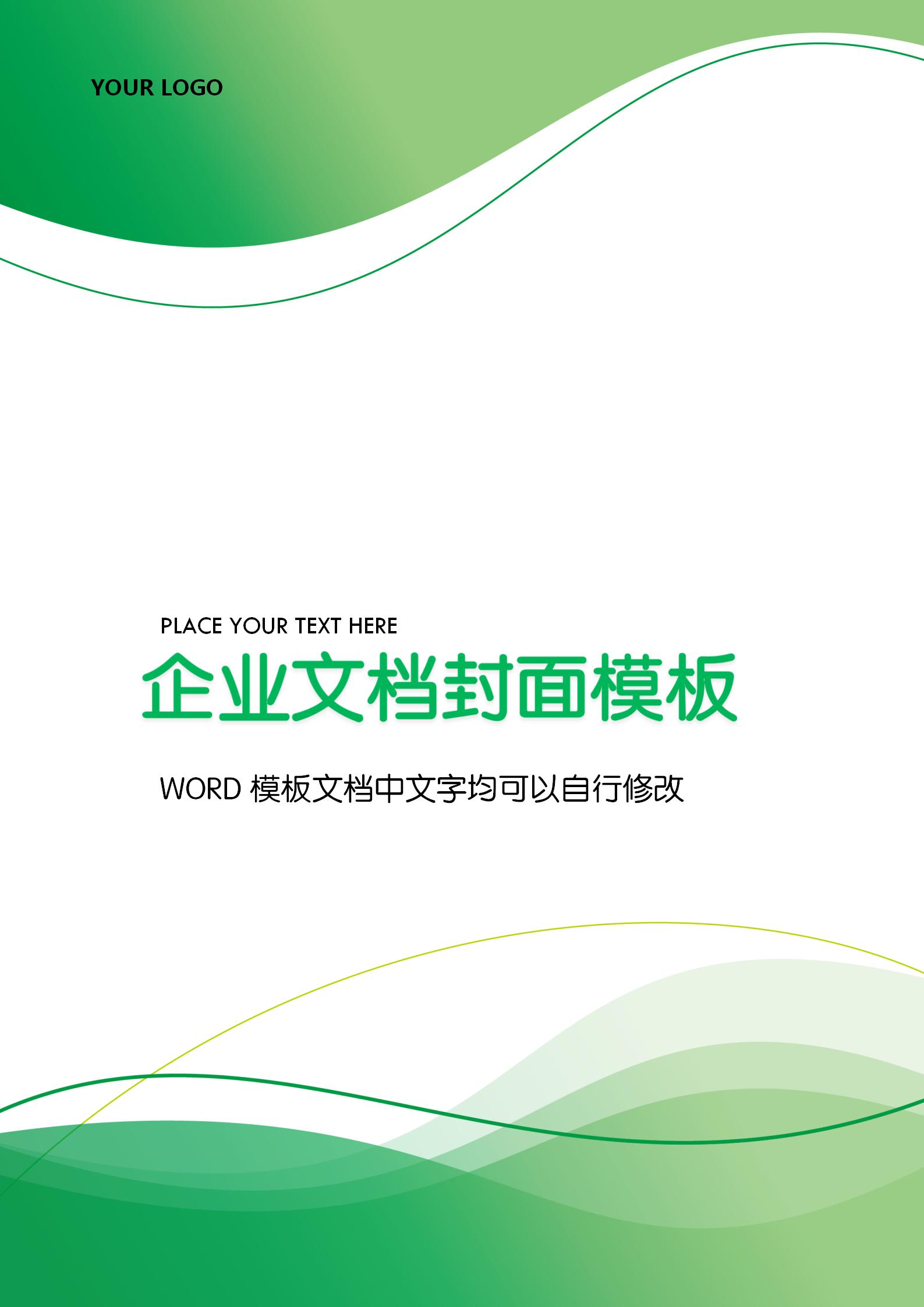 绿色线条企业文档背景word模板