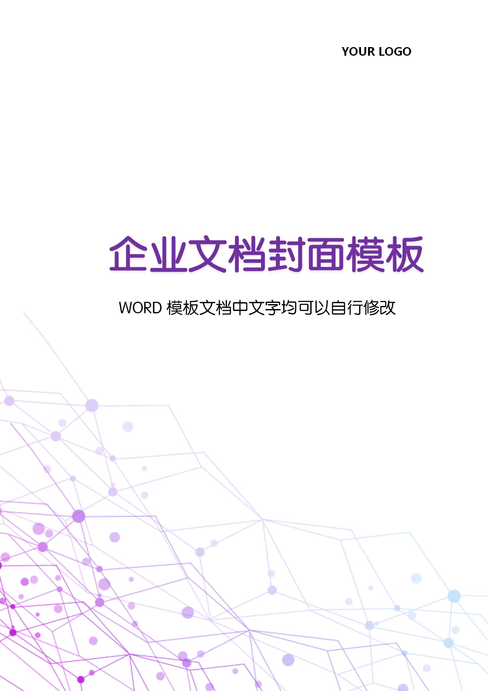 紫色科技感企业文档背景word模板 我拉网