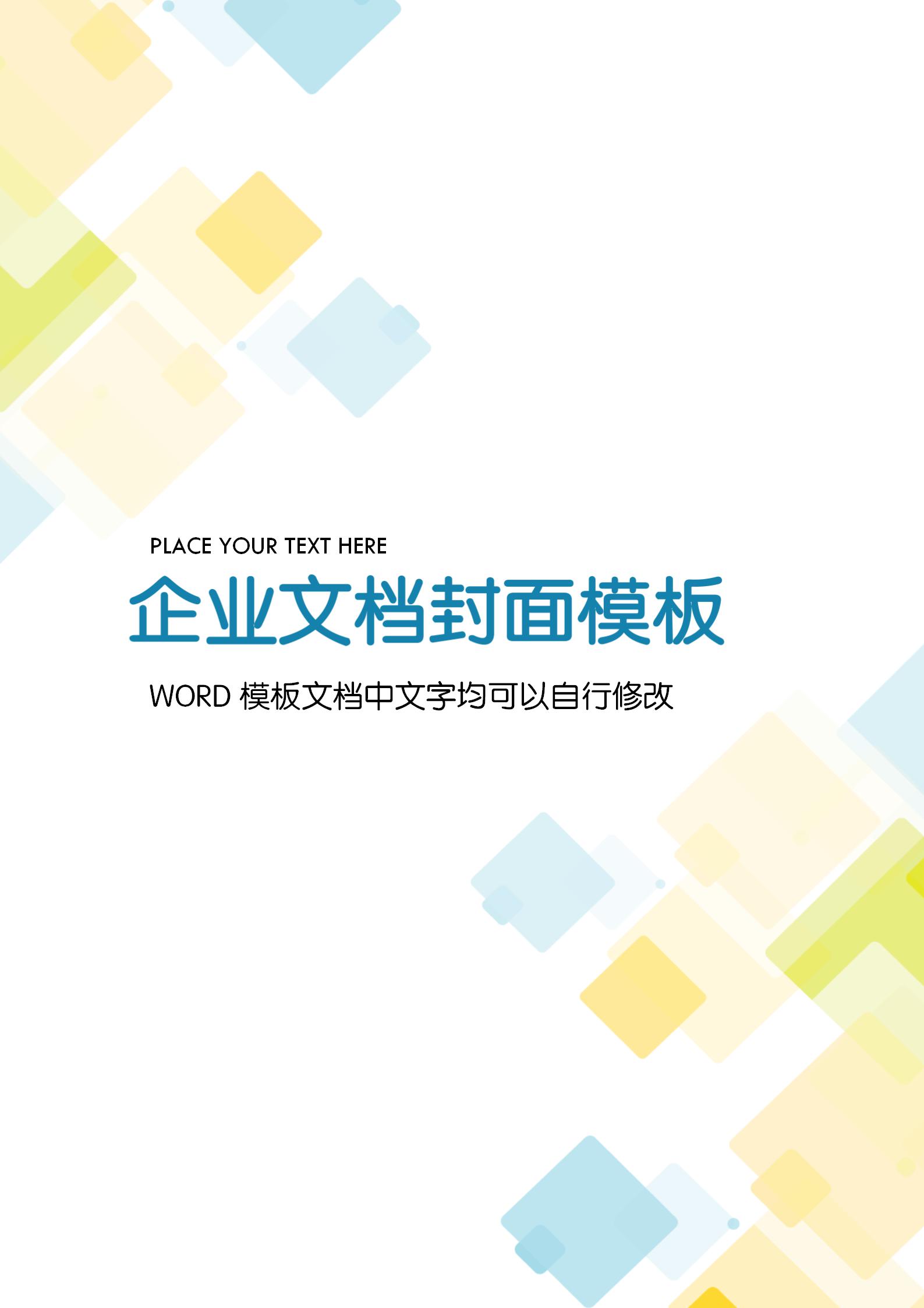 清新方块风格企业文档背景word模板