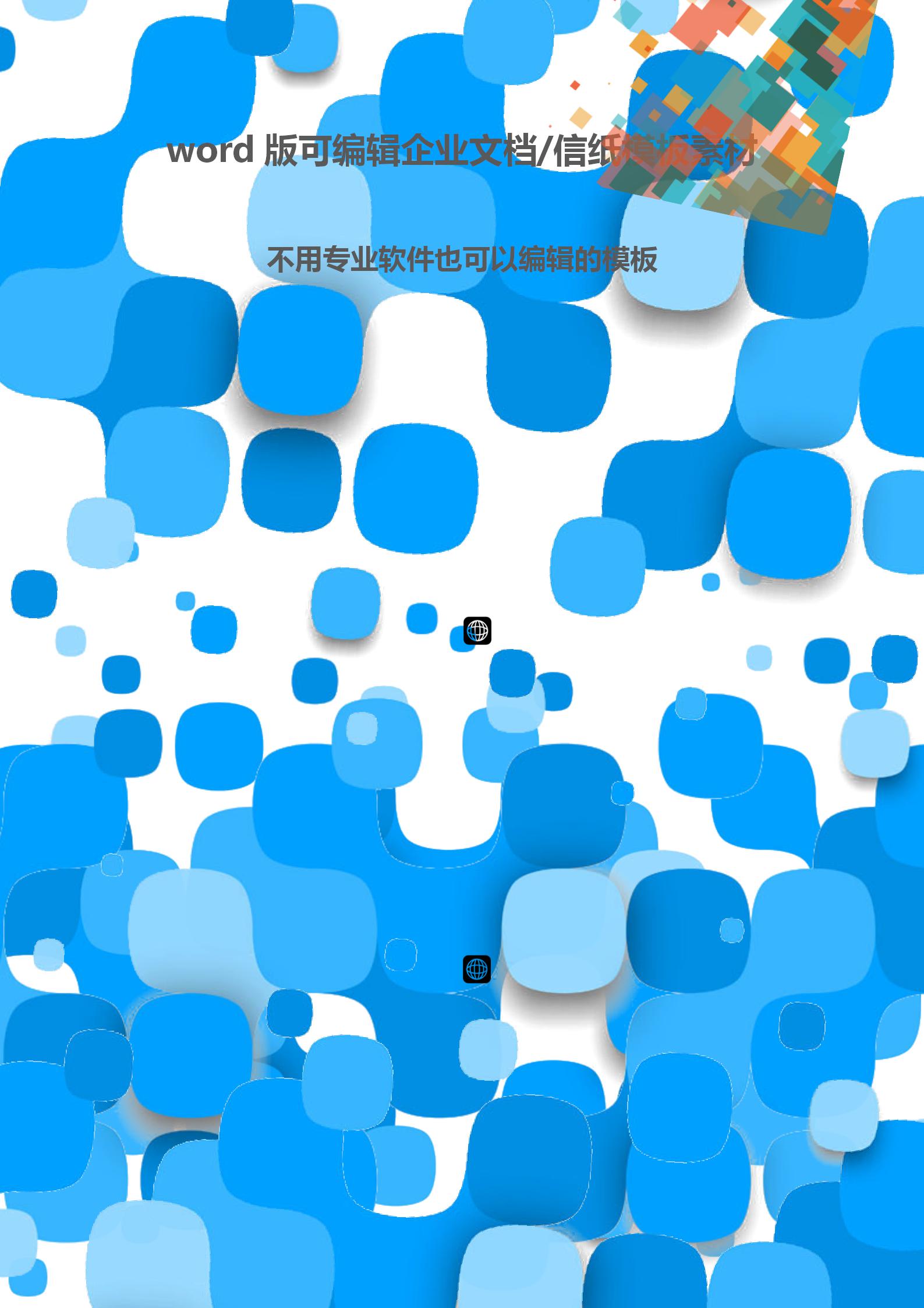 蓝色圆角矩形文档背景word模板-1