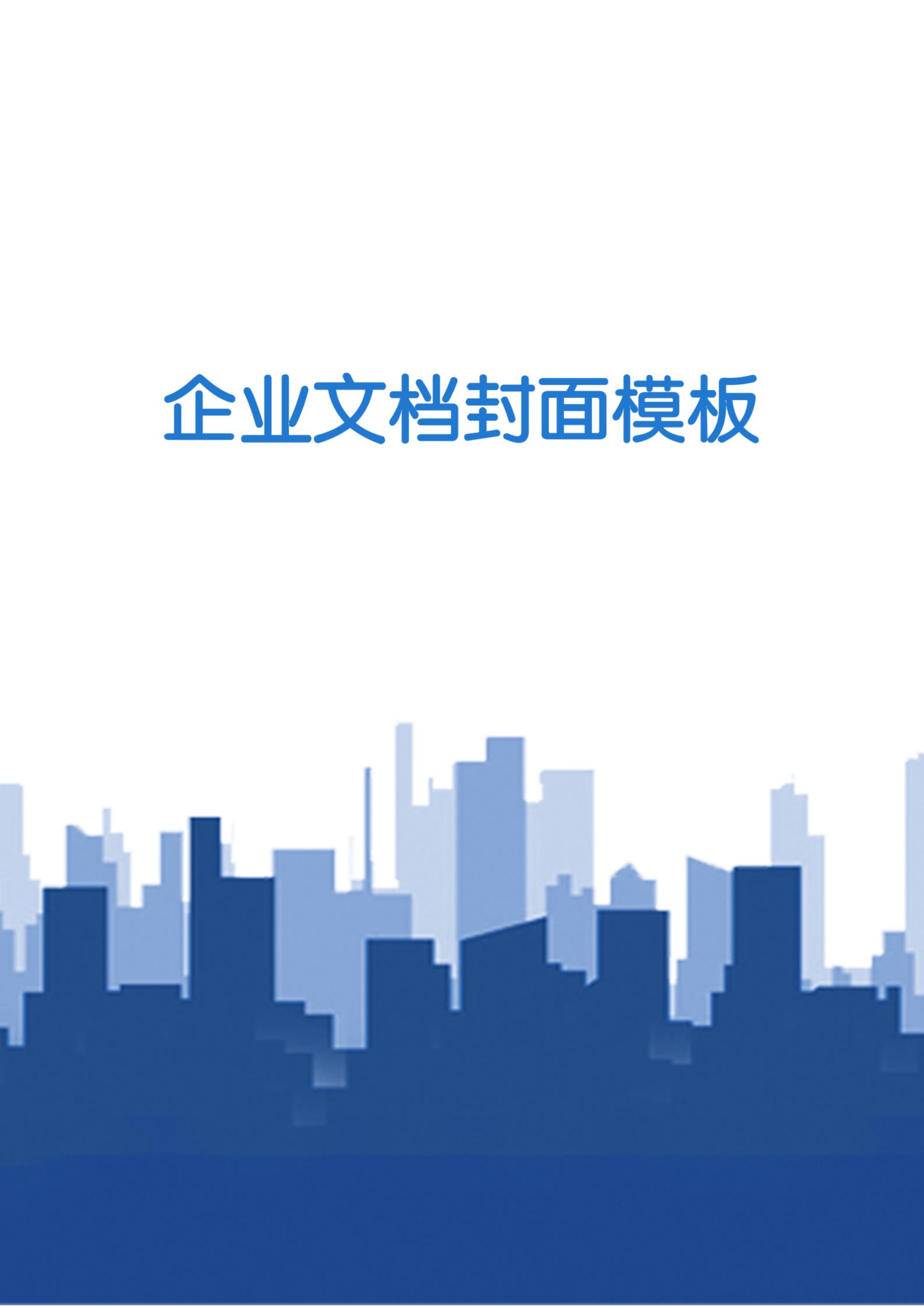 蓝色剪影风格企业文档背景word模板