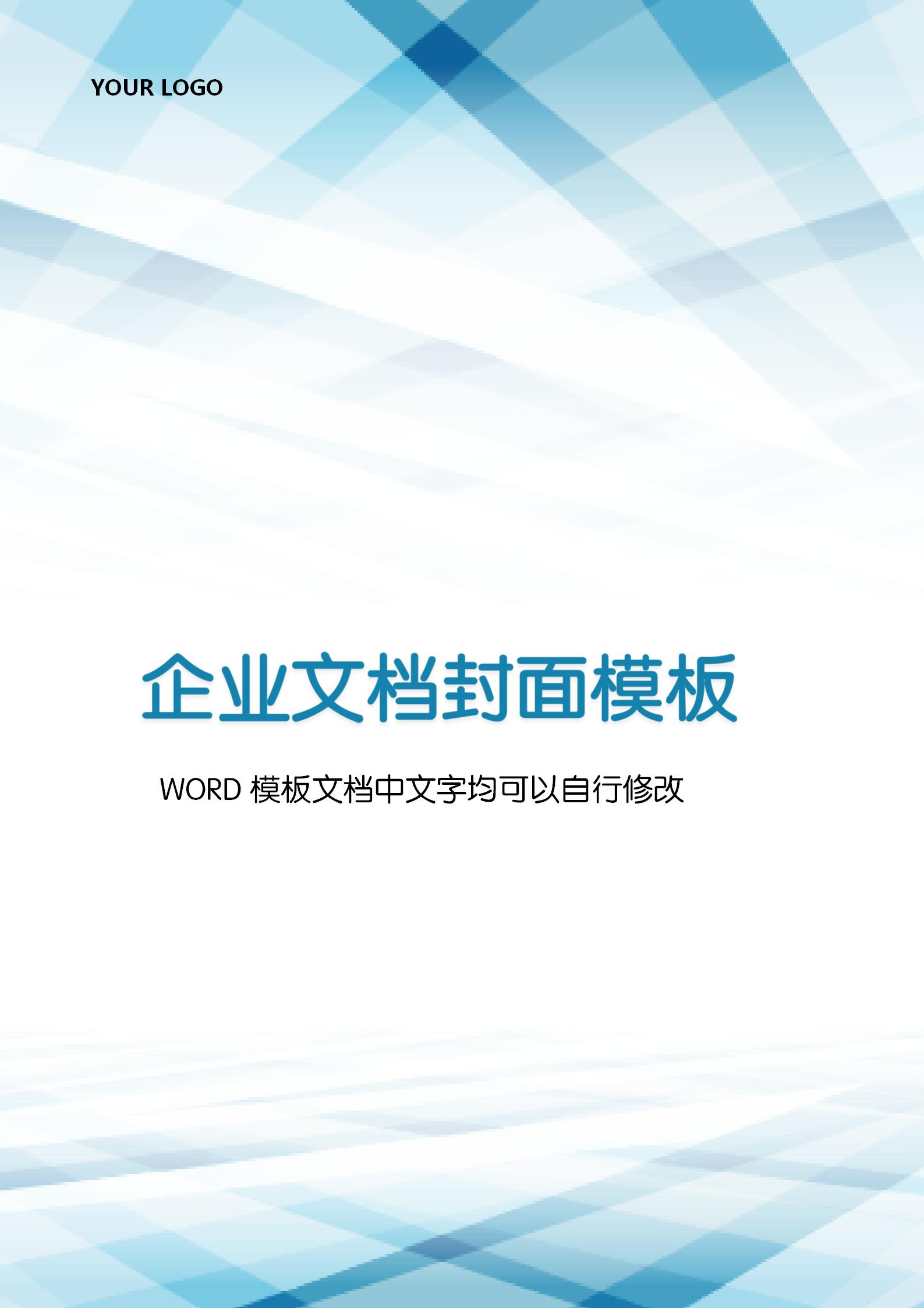 蓝色渐变线条企业文档背景word模板