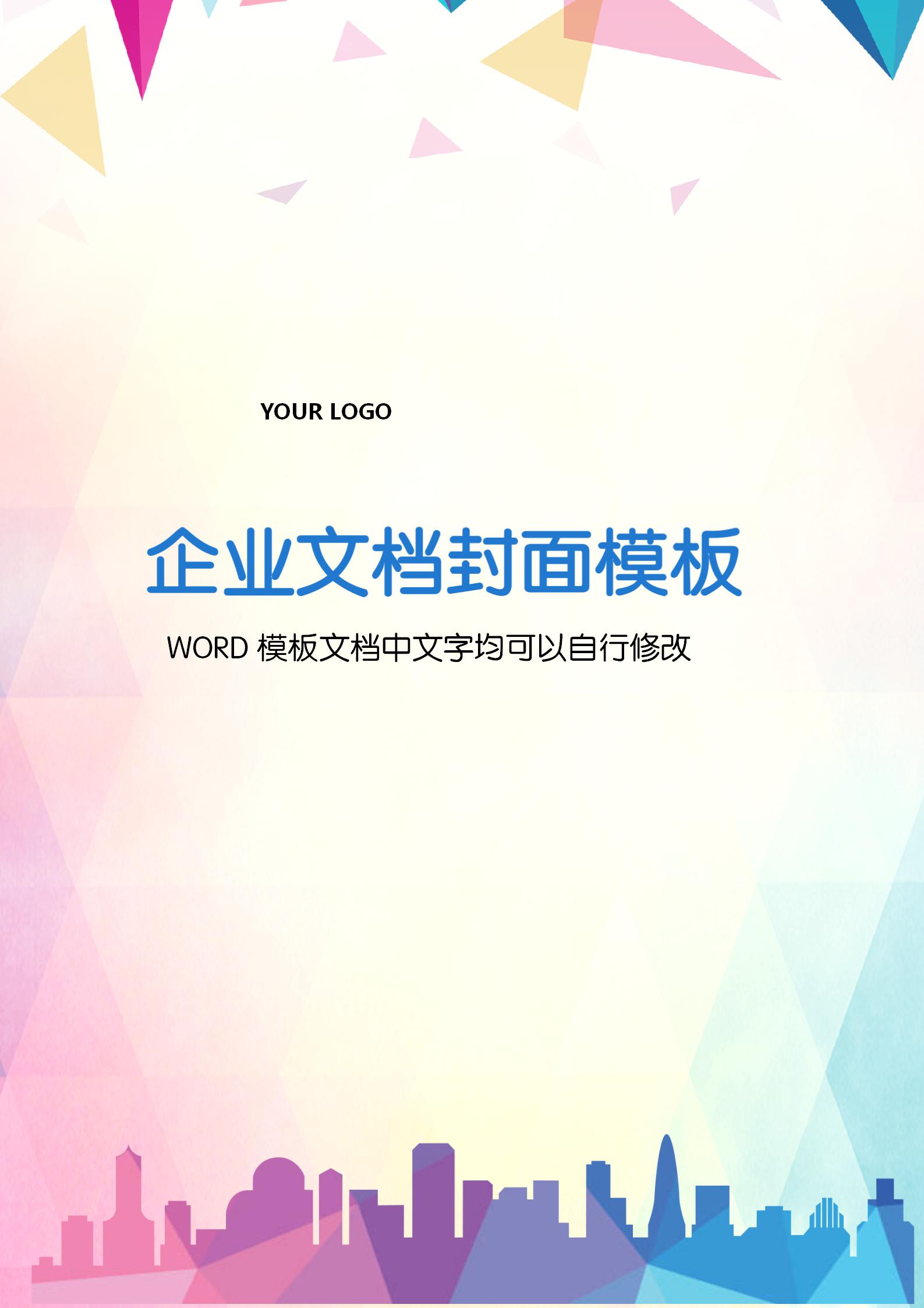 炫彩剪影风格企业文档背景word模板