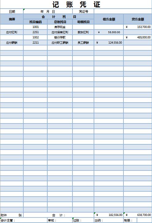 蓝色系记账凭证excel模板