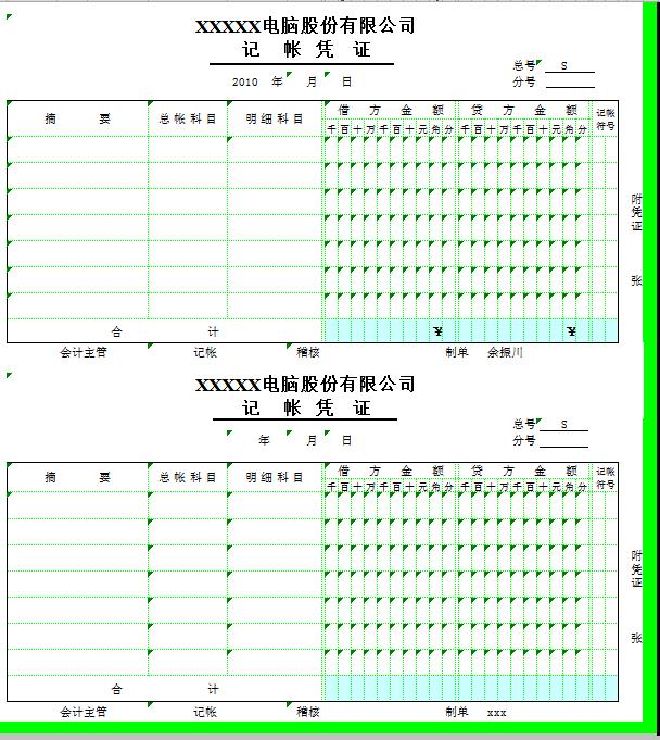 记帐凭证套打模板excel模板.