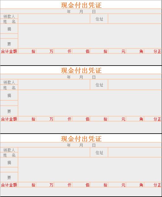 支出凭证excel模板