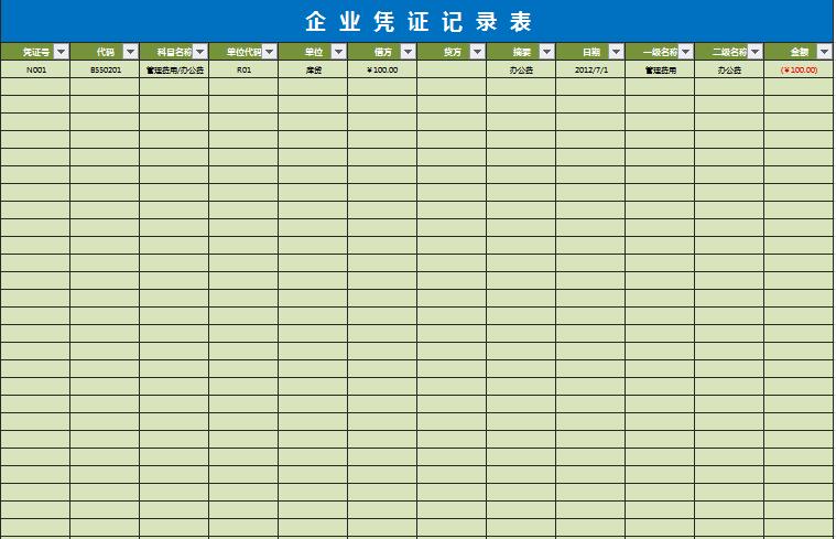 企业会计凭证记录表excel模板