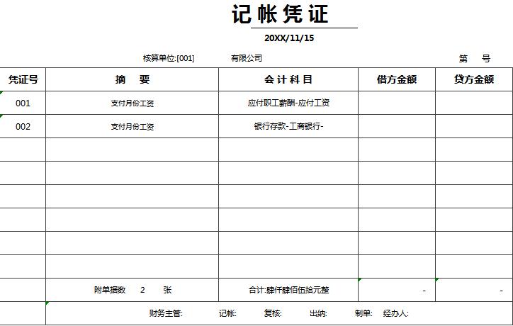 记账凭证表格excel模板