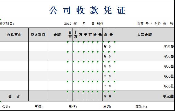 简约风公司收款凭证excel模板