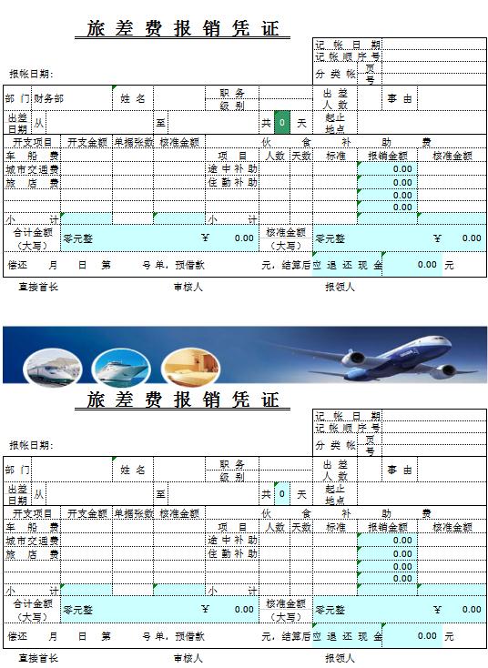 旅差费报销凭证excel模板