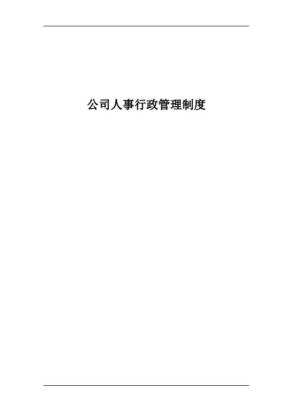 企业人事行政管理制度word模板