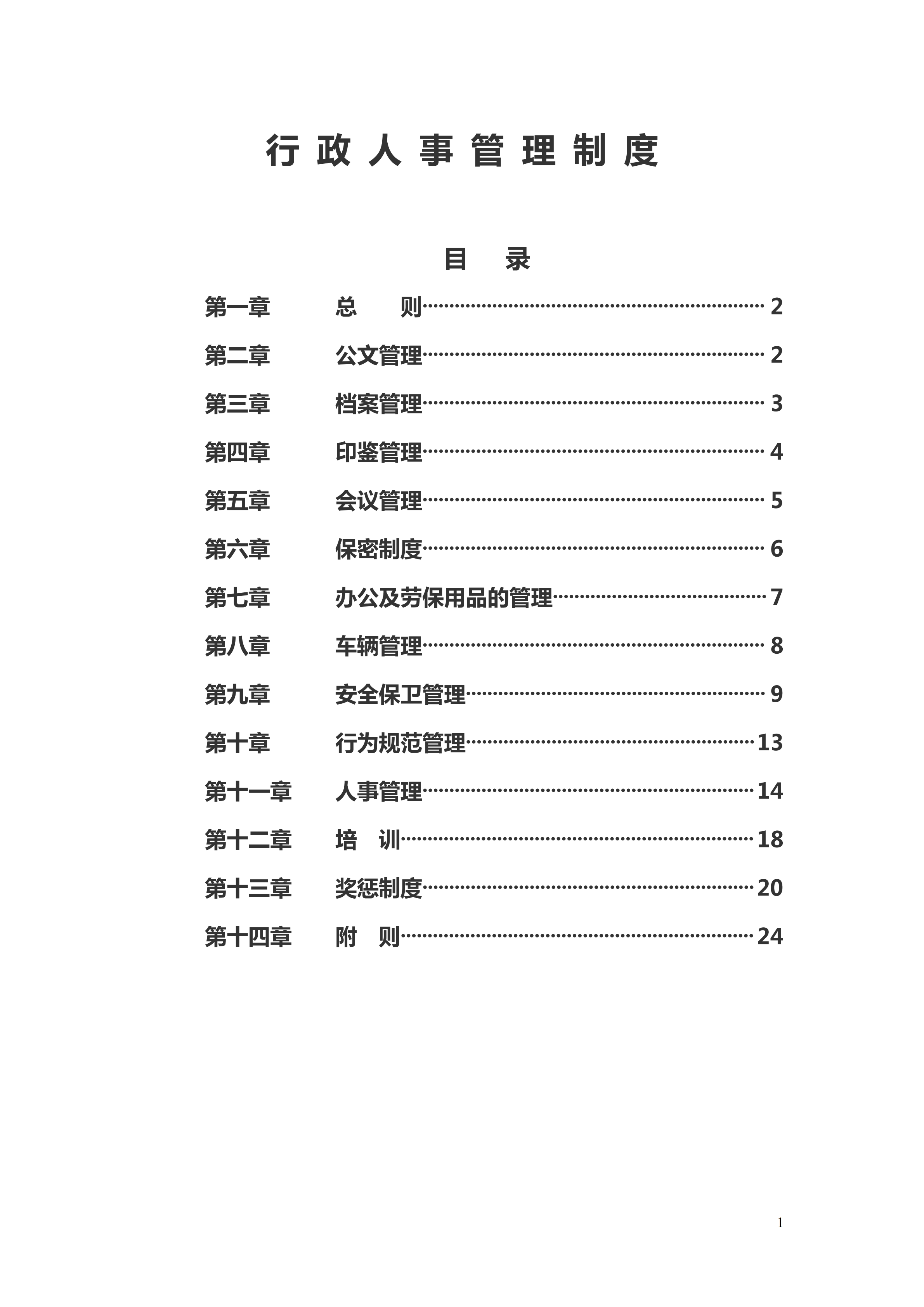 行政人事管理制度