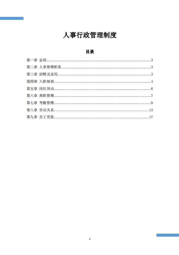 公司人事行政管理制度word模板-1