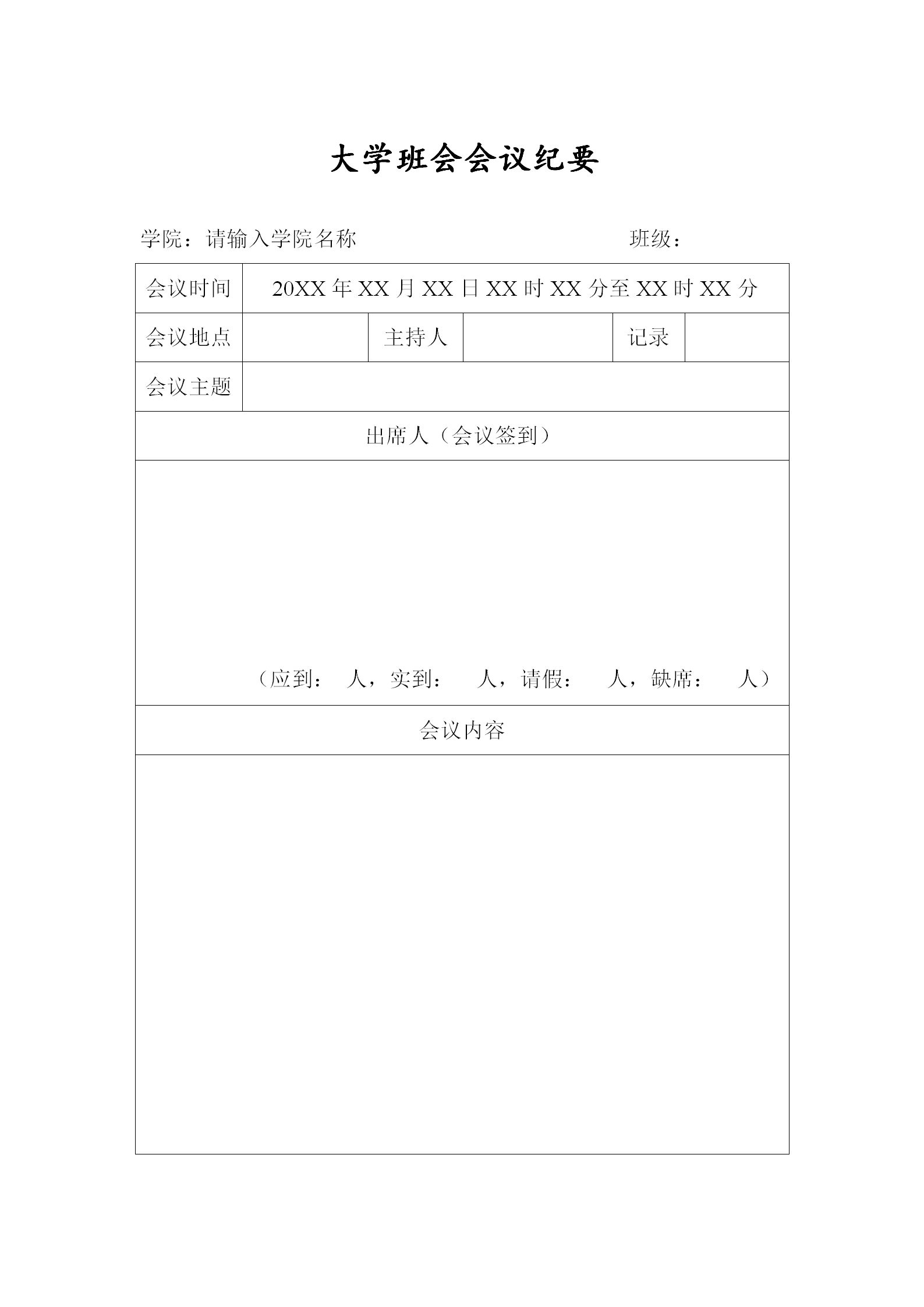 大学班会会议纪要word模板