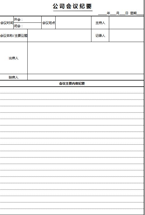 公司会议纪要Excel表格模板