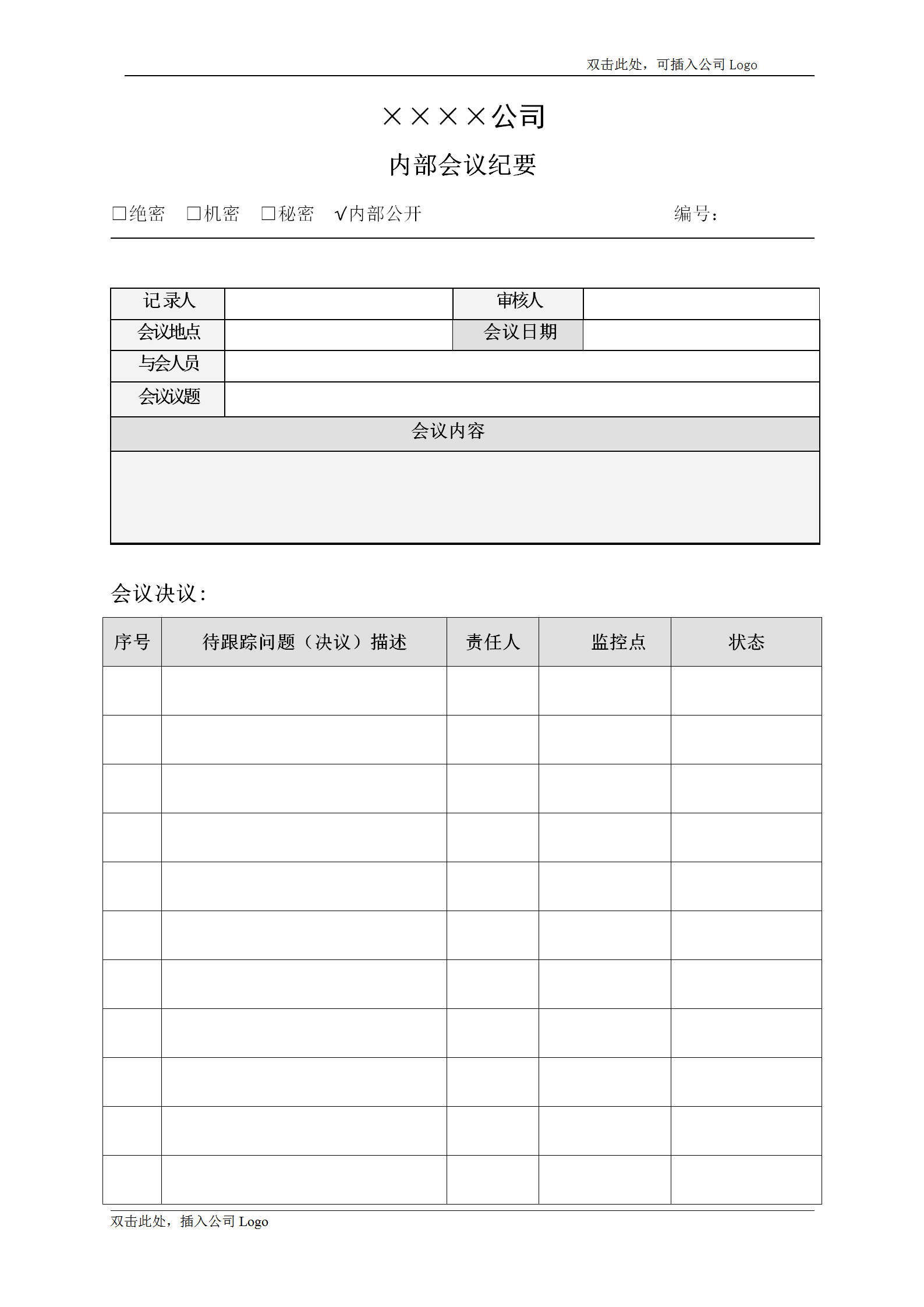 公司内部会议纪要word模板