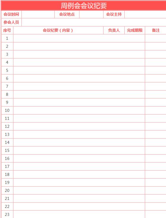 周例会会议纪要excel表格模板