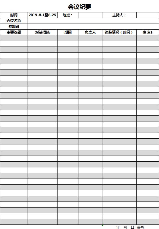 灰色系会议纪要excel表格模板