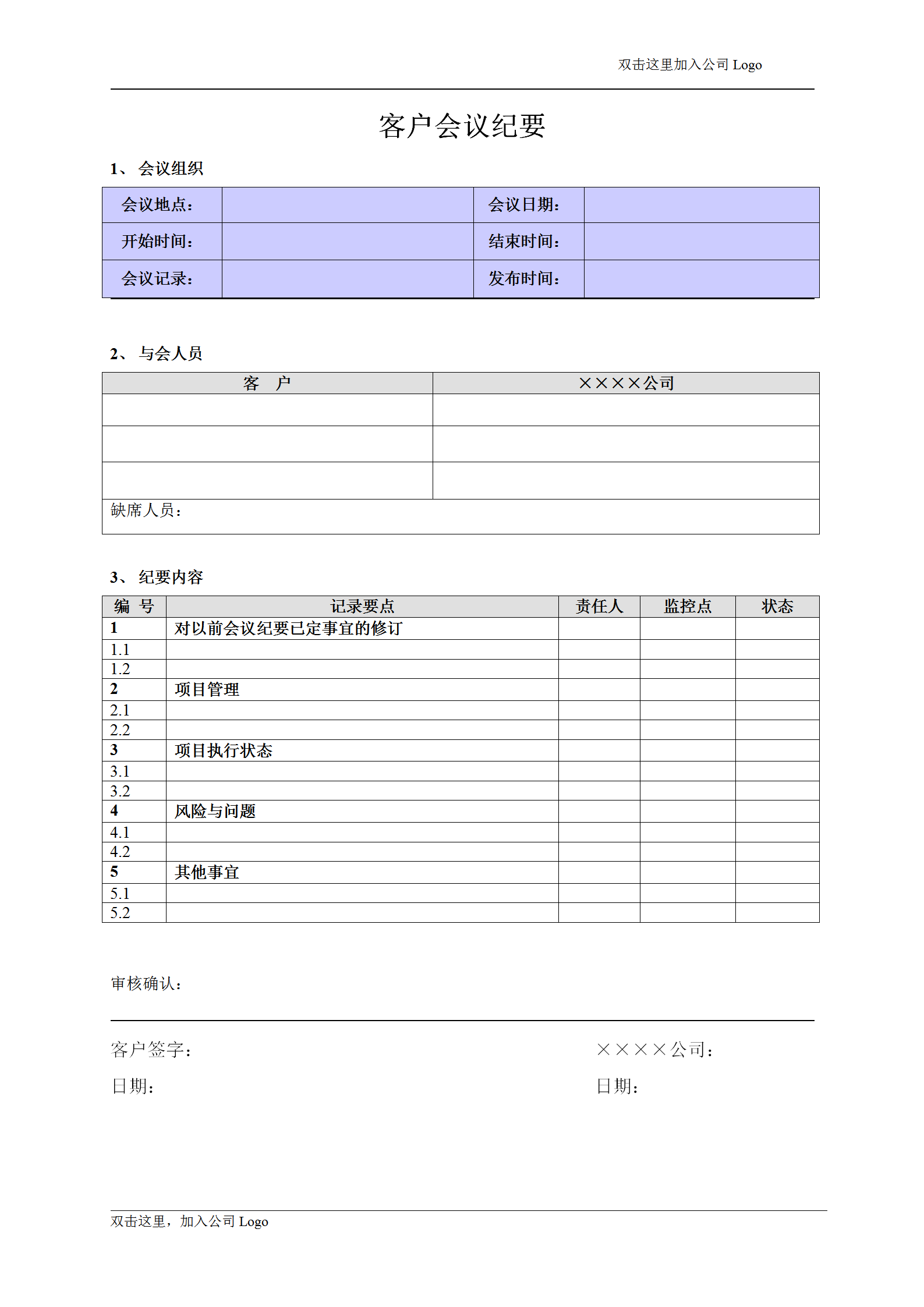 客户会议纪要word模板