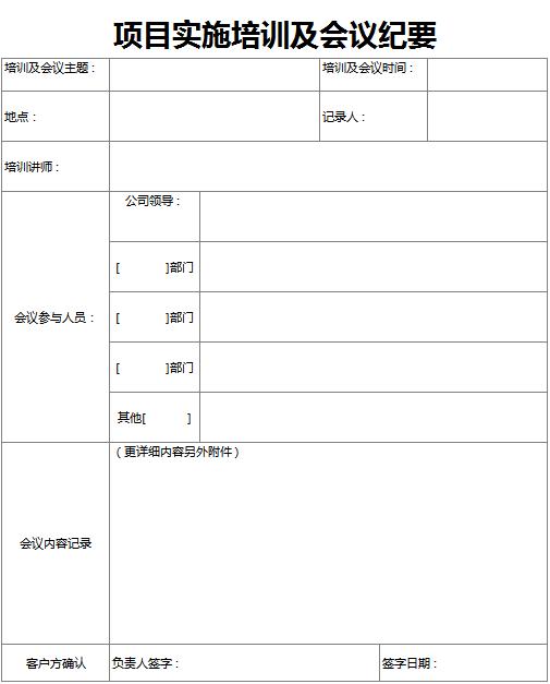 项目实施会议纪要excel表格模板