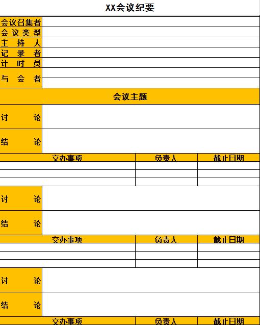 专业会议纪要excel表格模板