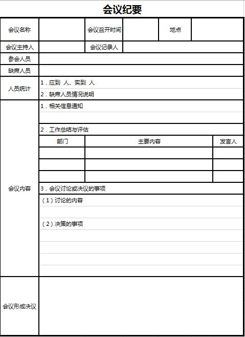 会议纪要记录excel模板