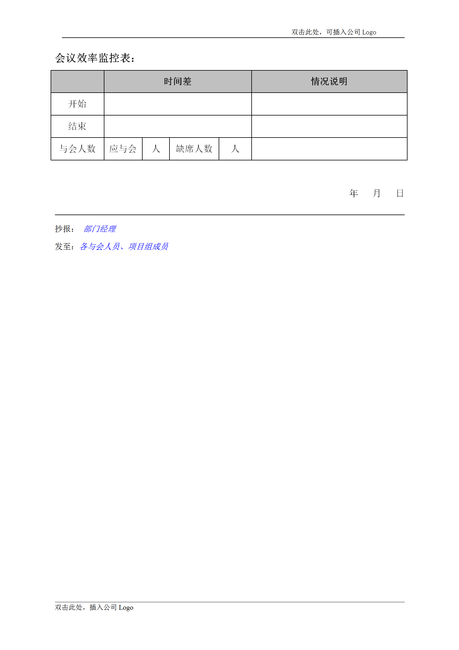 公司内部会议纪要word模板-2