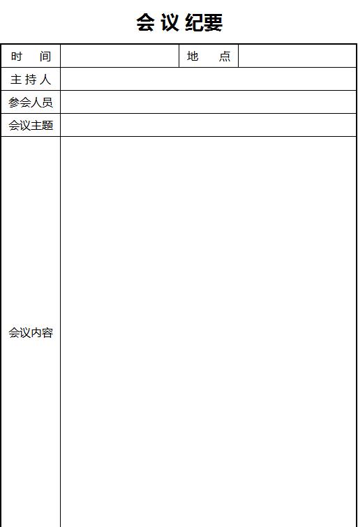 精简风会议纪要excel表格模板