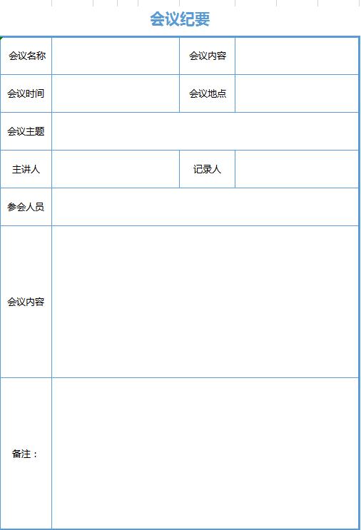 蓝色简约风会议纪要excel表格模板