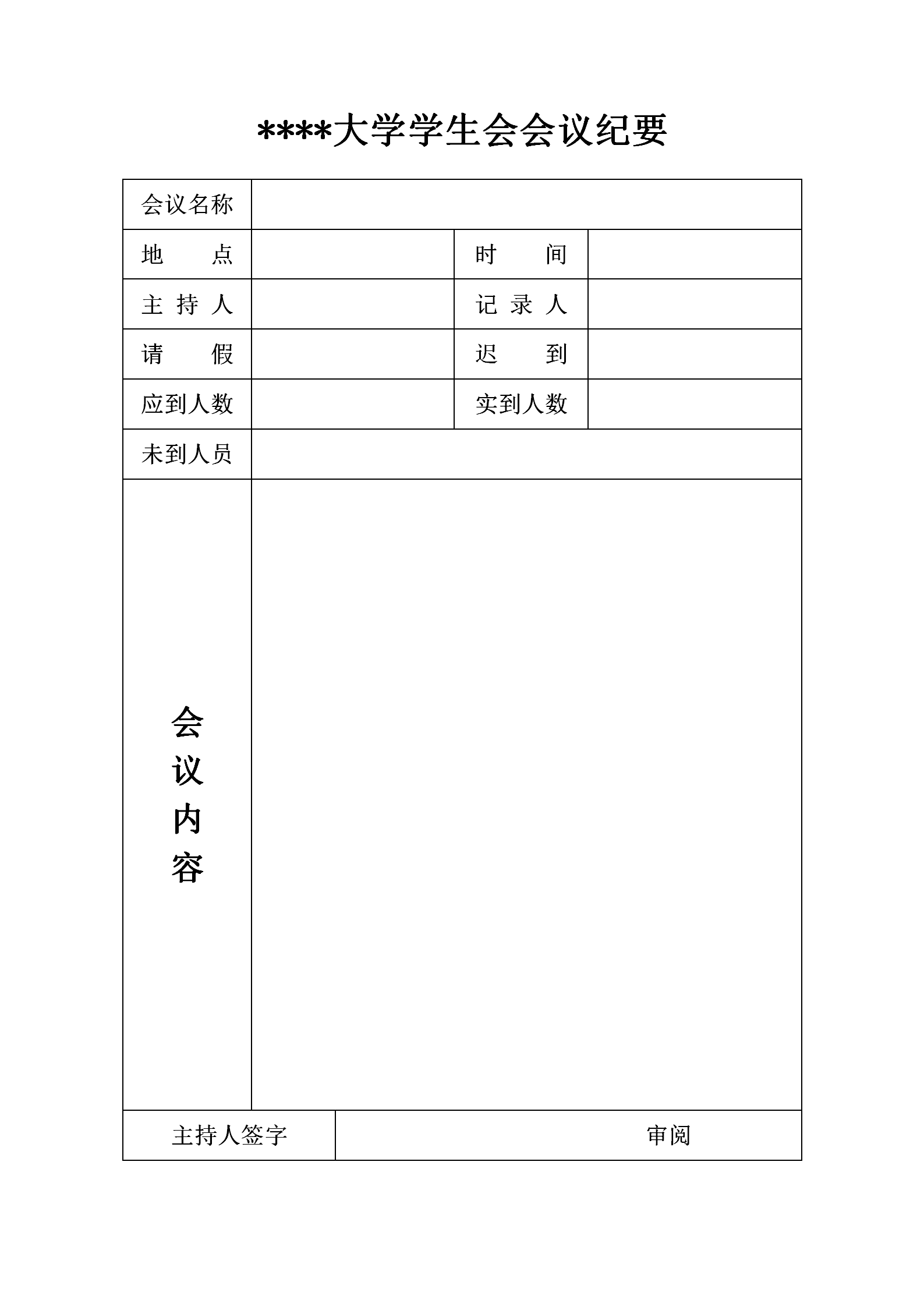 大学学生会议纪要word模板