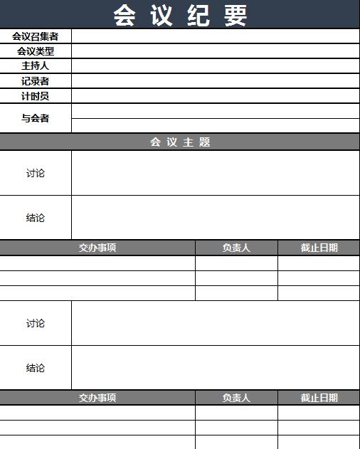 暗色系会议纪要excel表格模板