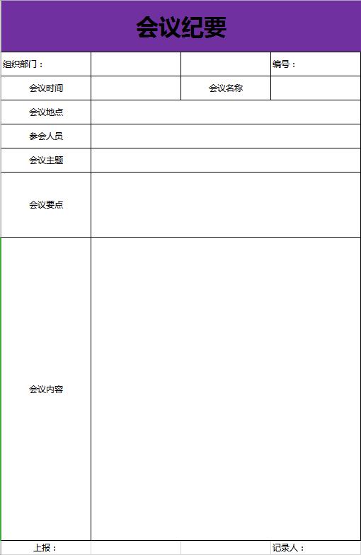 紫色系会议纪要excel表格模板