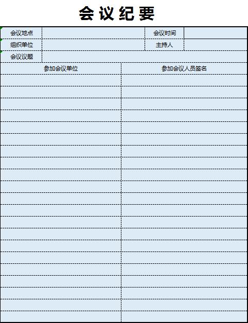 浅蓝色会议纪要excel表格模板