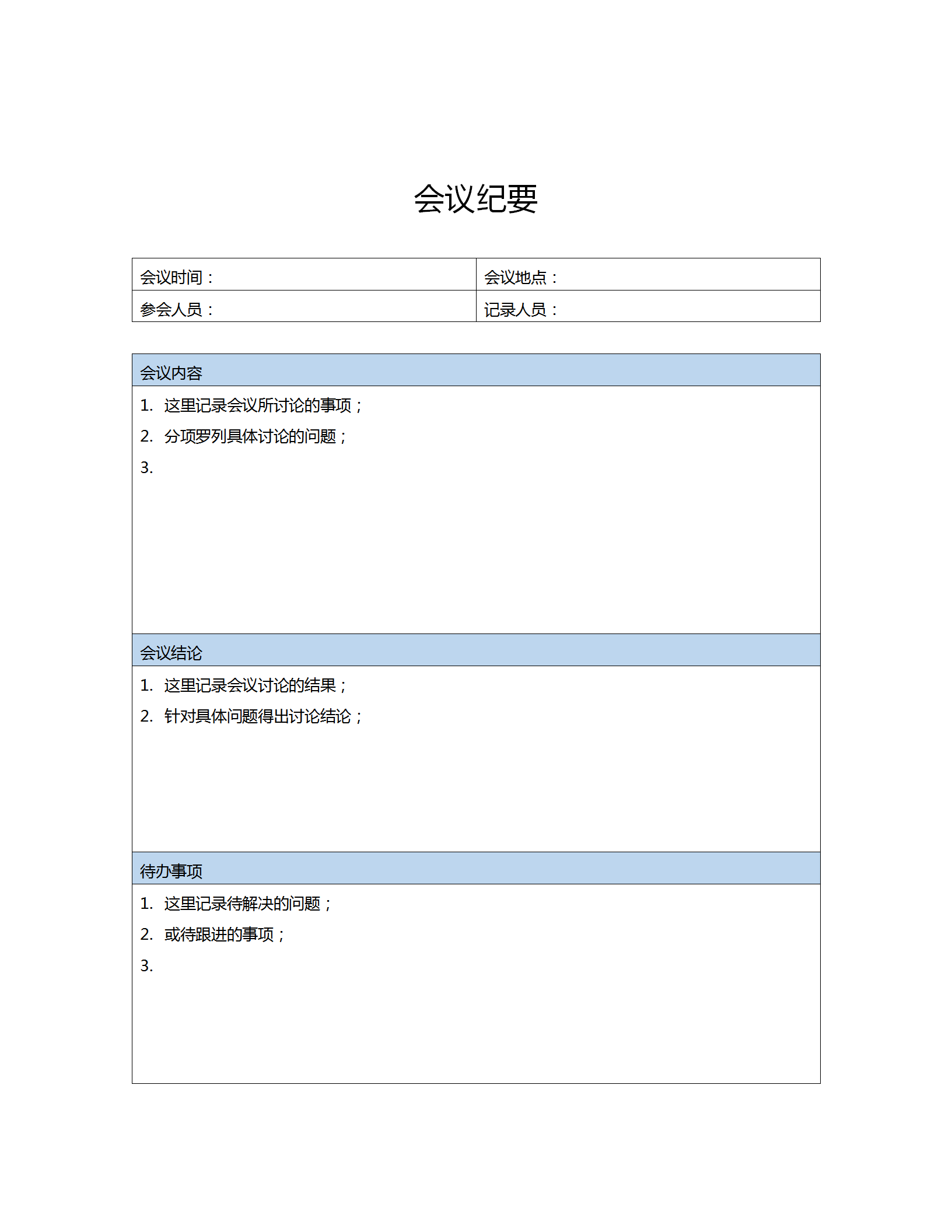 蔚蓝色会议纪要word模板